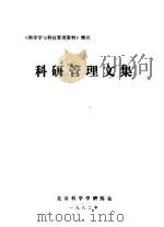 《科学学与科技管理资料》增刊 科研管理文集 1982 PDF电子版封面 北京科学学研究会