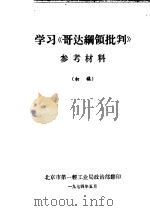 学习《歌达纲领批判》  参考材料  初稿（1974 PDF版）