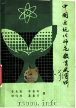 中国近现代师范教育史资料  第4册（ PDF版）