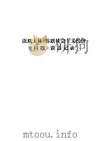 读斯大林《苏联社会主义经济问题》谈话记录（ PDF版）