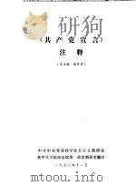《共产党宣言》注释  未定稿  供参考（1978 PDF版）