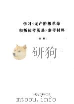 学习《无产阶级革命和叛徒考茨基》参考材料  初稿（1972 PDF版）