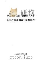 学习《马克思、恩格斯、列宁论无产阶级专政》参考材料（1975 PDF版）
