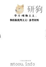 学习《唯物主义和经验批判主义》参考资料（1973 PDF版）