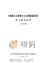 《帝国主义是资本主义的最高阶段》学习参考材料  讨论稿（1974 PDF版）