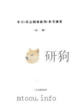 学习《哥达纲领批判》参考纲要  初稿（1974 PDF版）