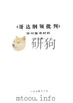 《哥达纲领批判》学习参考材料  讨论稿（1974 PDF版）