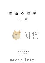 普通心理学  上（1978 PDF版）