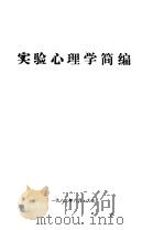 实验心理学简编（1982 PDF版）