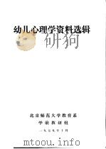幼儿心理学资料选辑 1979 PDF电子版封面 北京师范大学教育系学前教研组编辑