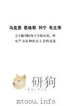 马克思  恩格斯  列宁  毛主席关于批判阶级斗争熄灭论、唯生产力论和折衷主义的论述（1976 PDF版）