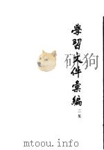 学习文件汇编  （二集）（ PDF版）