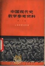中国现代史教学参考资料 第2分册 1960 PDF电子版封面 7150·879 上海教育出版社
