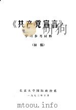 《共产党宣言》学习参考材料（1973 PDF版）