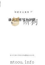 谈谈怎样写小评论（ PDF版）