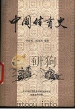 中国体育史 1981 PDF电子版封面 谷世权,杨文清编著