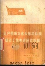 无产阶级文化大革命以来统计工作先进经验选编（1977 PDF版）