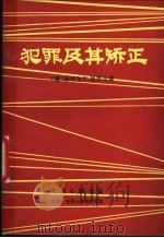 犯罪及其矫正（1981 PDF版）