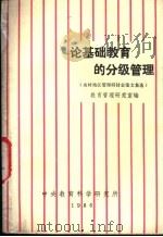 论基础教育的分级管理 农村地区教育管理研讨会论文集选 1986 PDF电子版封面 中央教育科学研究所,教育管理研究室编