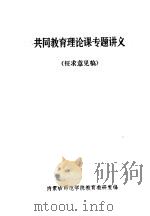 共同教育理论课专题讲义 征求意见稿 PDF电子版封面 内蒙古师范学院教育教研室编