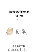 教育工作资料选编  1（ PDF版）