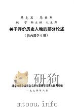 马克思  恩格斯  列宁  斯大林  毛主席关于评价历史人物的部分论述（1974 PDF版）