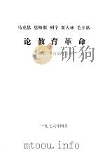 马克思  恩格斯  列宁  斯大林  毛主席论教育革命  初编，供内部学习用（1976 PDF版）