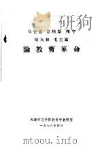 马克思  恩格斯  列宁  斯大林  毛主席论教育革命（1976 PDF版）