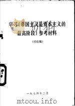 学习《帝国主义是资本主义的最高阶段》参考材料  讨论稿（1974 PDF版）