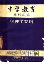 中学教育  资料汇编  心理学专辑（1981 PDF版）