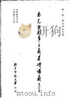 马克思列宁主义基础讲义 第4分册 共产党为建成社会主义而斗争 1955 PDF电子版封面 (苏)库兹涅佐夫著;北京师范大学马克思列宁主义教研室翻译组译