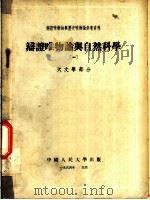辩证唯物论与自然科学  （一）  天文学部分（1954.08 PDF版）