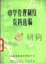 中学管理制度资料选编（1984 PDF版）