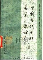 中国当代百部长篇小说评介  上（1984 PDF版）