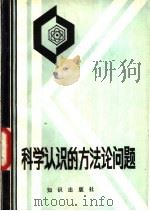 科学认识的方法论问题 1981 PDF电子版封面 2214·3 (苏)什托夫著;柳延延等译;北京自然辩证法研究会编