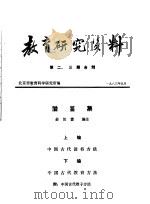 教育研究资料  第二、三期合刊（1983 PDF版）