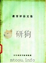 教育评估文集（1987 PDF版）