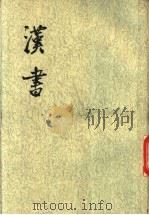 汉书  第10册  卷71至卷84  传4（ PDF版）