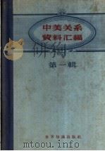 中美关系资料汇编 第1辑 1957 PDF电子版封面 3003·331 世界知识出版社