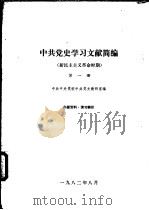 中共党史学习文献简编 新民主主义革命时期 第1、2册 1982 PDF电子版封面 中共中央党校中共党史教研室编