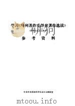 学习《马列著作毛泽东著作选读》  科学社会主义部分  参考资料（ PDF版）