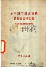 关于职工探亲待遇的有关文件汇编 1981 PDF电子版封面 4238·9 国家劳动总局保险福利局编