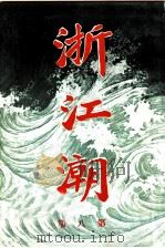 浙江潮  第8期（ PDF版）