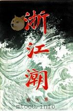 浙江潮  第9期（ PDF版）