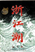浙江潮  第10期（ PDF版）
