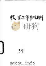 教育工作参考材料  试版  34（1956 PDF版）