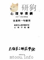 心理学提纲  1957-1958学年度  各系科一年级用（1957 PDF版）