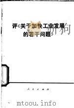 评《关于加快工业发展的若干问答》 1976 PDF电子版封面 3001·1533 北京大学,清华大学大批判组编