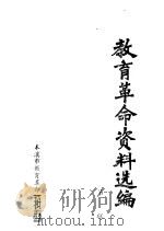 教育革命资料选编  第1辑（ PDF版）