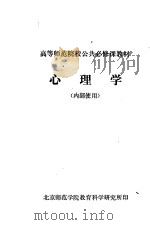 高等师范院校公共必修课教材  心理学（ PDF版）